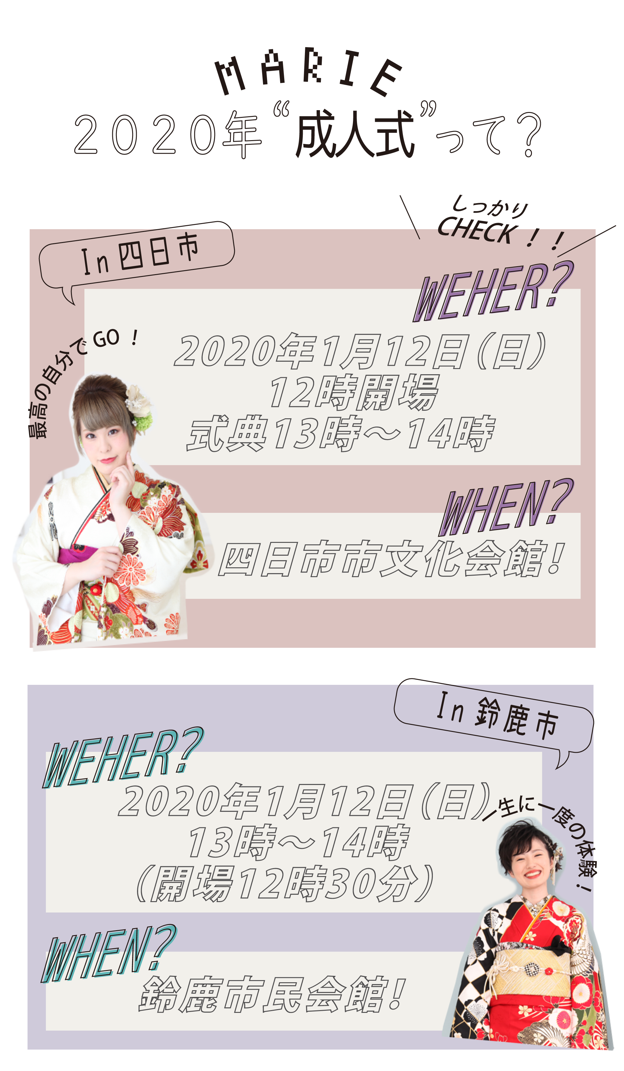 2020年四日市鈴鹿成人式開催予定