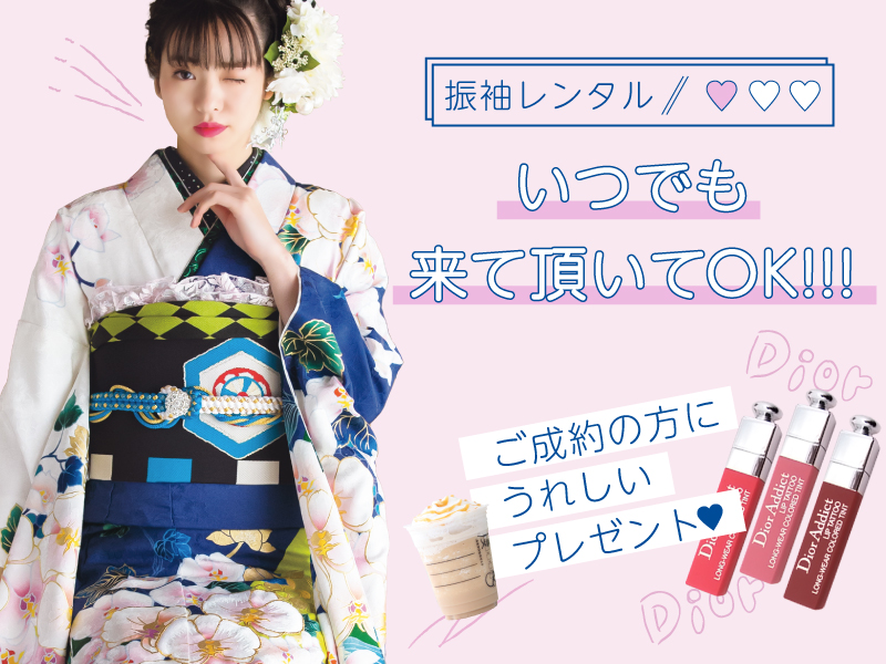 いつ来て頂いてもOK!成人式振袖レンタル