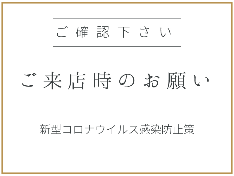 新型コロナウイルス感染防止策について