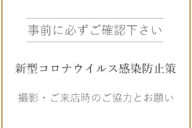 新型コロナウイルス感染防止策について