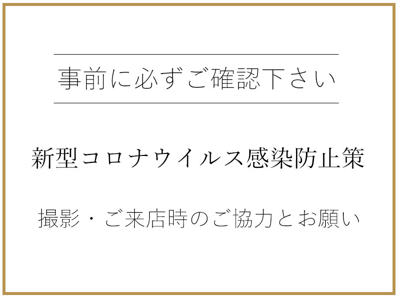新型コロナウイルス感染防止策について