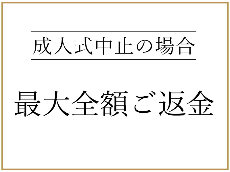 成人式中止の場合、最大全額ご返金!
