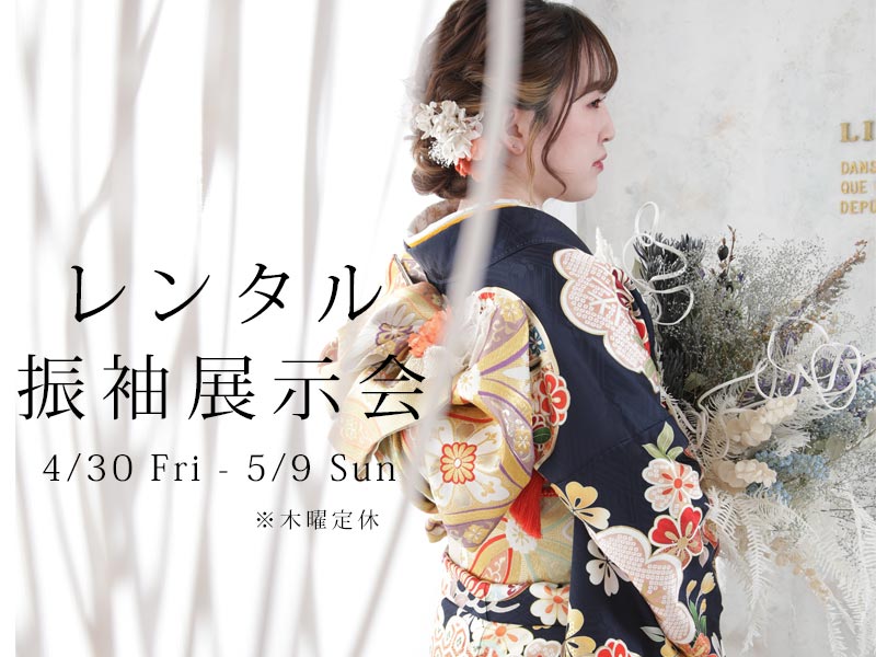 振袖 展示会開催!