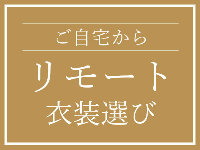 ご自宅で衣装選び