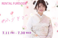 成人式振袖 展示会開催！7/11(fri)-7/30(wed)