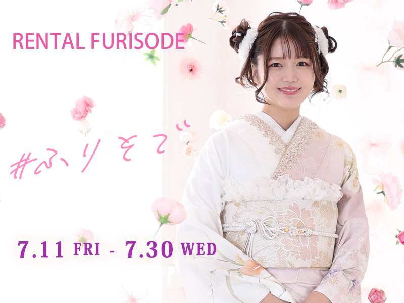 成人式振袖 展示会開催！7/11(fri)-7/30(wed)