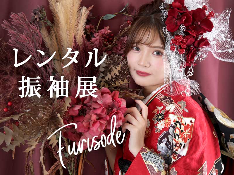 成人式振袖 展示会開催!1/14(fri)-1/31(mon)