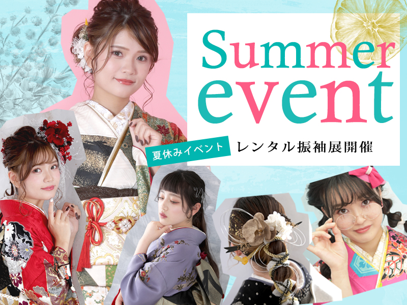 成人式振袖 展示会開催!8/16(tue)-8/31(wed)