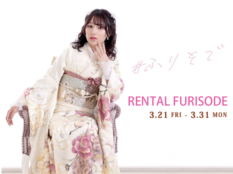 成人式振袖 展示会開催！3/21(fri)-3/31(mon)