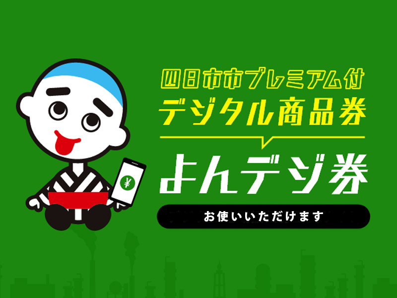 よんデジ券お使い頂けます