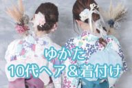 ゆかた10代ヘア＆着付け