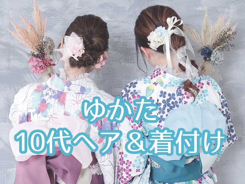 ゆかた10代ヘア＆着付け