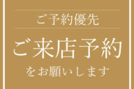 ご予約のお客様優先