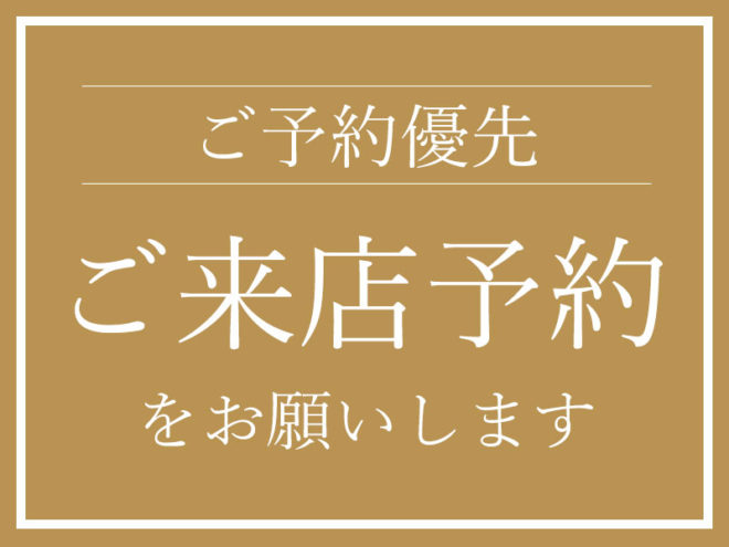 ご予約のお客様優先