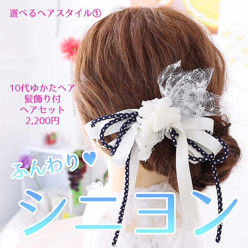 ゆかたヘアセット