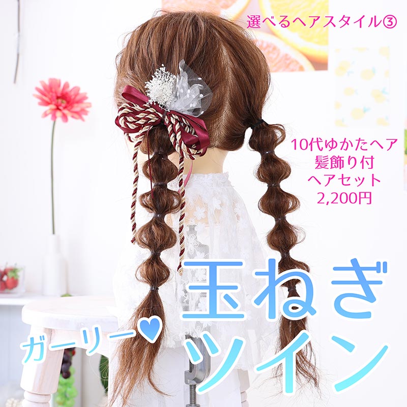 ゆかたヘアセット