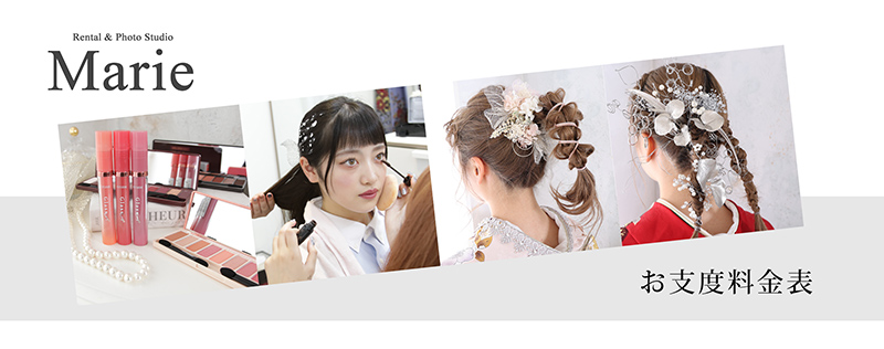 ヘアメイク着付