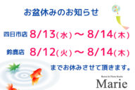 お盆休みのお知らせ