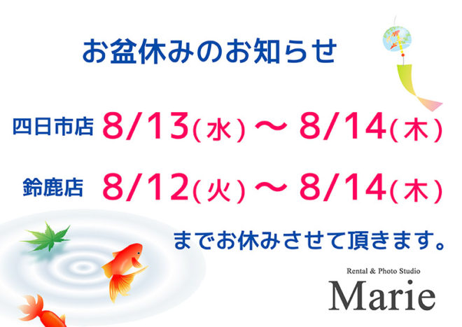 お盆休みのお知らせ