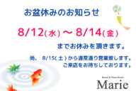 お盆休みのお知らせ