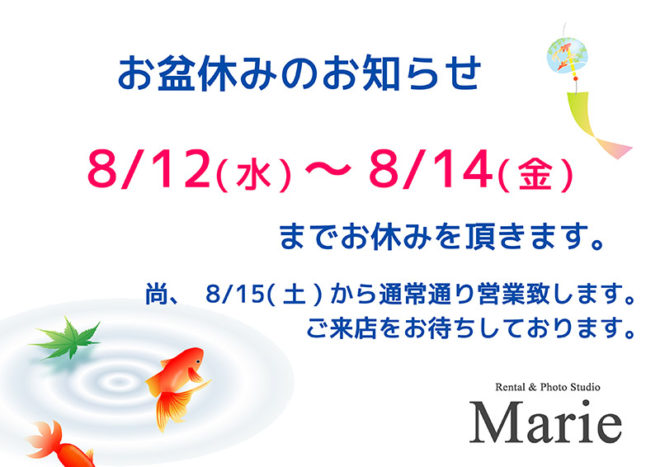 お盆休みのお知らせ