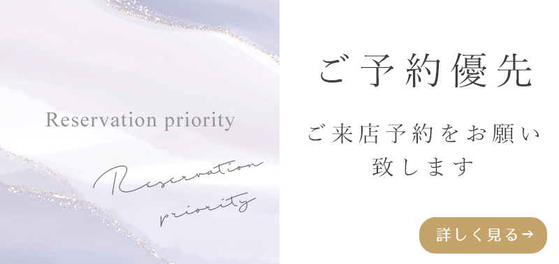 ご予約優先