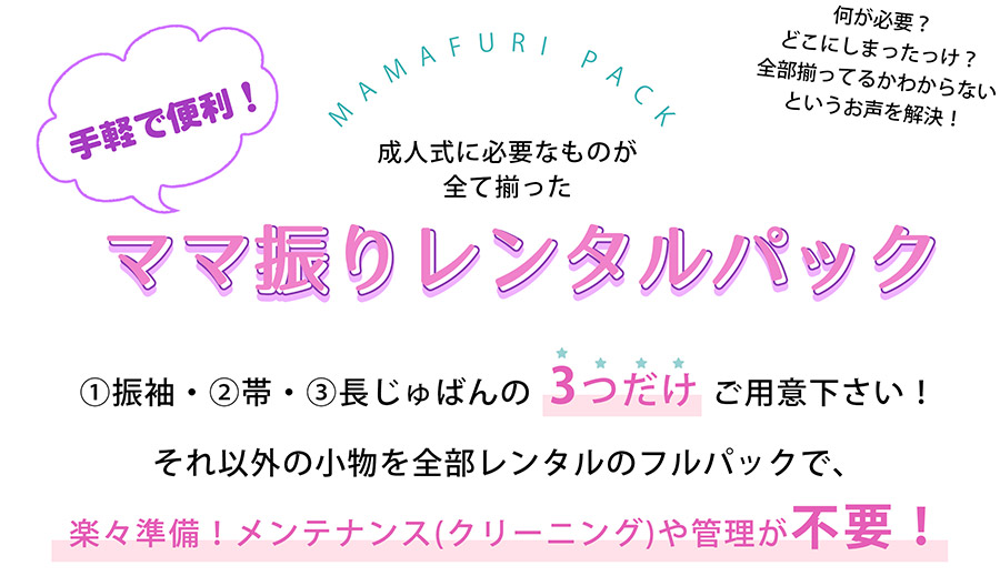 ママ振りレンタル