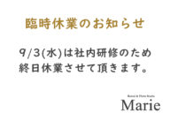 9/3(水)臨時休業のご案内