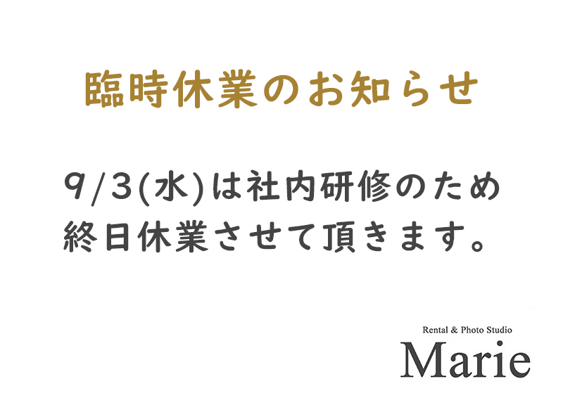 9/3(水)臨時休業のご案内