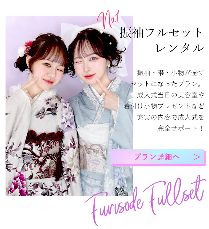 【美品】振袖フルセット/ 振袖セット/成人式・卒業式・前撮り 振袖フルセットレンタルプラン / アトリエ木下 志免中央店 | My振袖