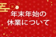 年末年始休業のご案内